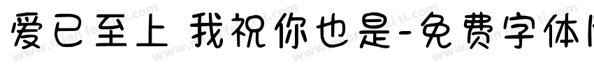 爱已至上 我祝你也是字体转换